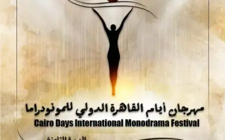 مهرجان القاهرة الدولي للمونودراما يغلق استمارة المشاركة في مسابقة التأليف غدا