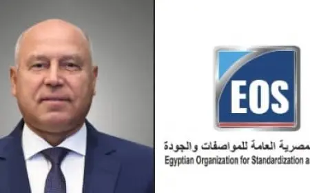 الهيئة المصرية العامة للمواصفات والجودة تواصل دعم وتحديث الصناعة المصرية ورفع تنافسية المنتج المحلي