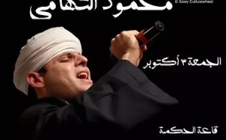 3 أكتوبر.. الشيخ محمود التهامي يقدم ليلة ذكر وإنشاد بساقية الصاوي