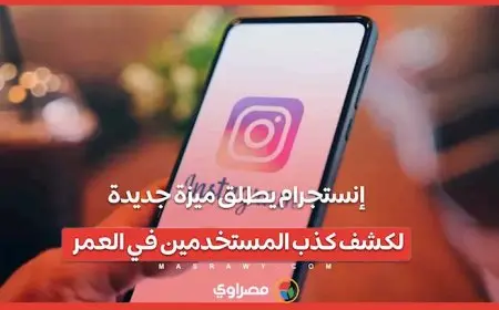 إنستجرام يطلق ميزة جديدة لكشف كذب المستخدمين في العمر