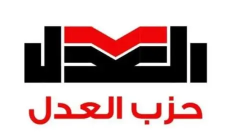 حزب العدل يطلق خارطة تحركه الانتخابي ويعلن قائمته المبدئية لانتخابات مجلس النواب.. السبت