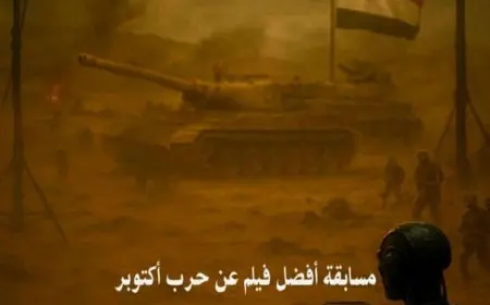 المركز القومي للسينما يطلق مسابقة أفلام قصيرة بالذكاء الاصطناعي عن بطولات حرب أكتوبر