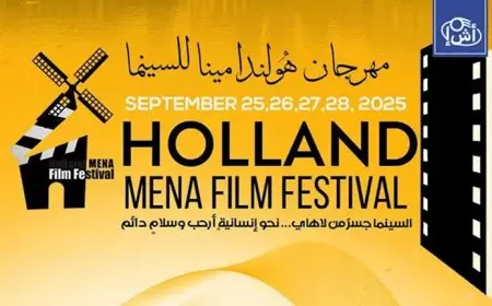 مهرجان هولندا لأفلام الشرق الأوسط وشمال أفريقيا يعلن أعضاء لجان تحكيم دورته السادسة