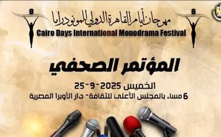 الليلة.. مؤتمر صحفي لإعلان تفاصيل الدورة الثامنة لمهرجان القاهرة الدولي للمونودراما