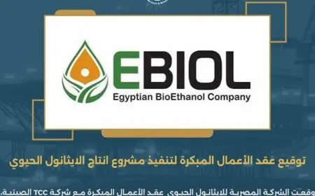 توقيع عقد الأعمال المبكرة لتنفيذ مشروع إنتاج الإيثانول الحيوي