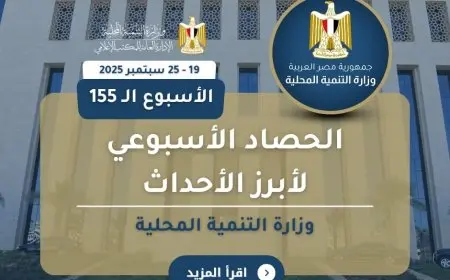 مركز محاكاة تدريب وبروتوكول للحرير.. أبرز أنشطة التنمية المحلية هذا الأسبوع