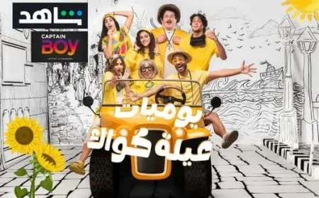 إسلام فوزي يطرح بوستر الجزء الثاني لمسلسله يوميات عيلة كواك