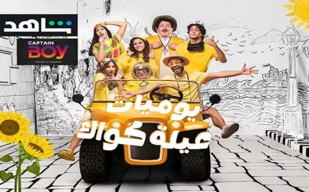 إسلام فوزي ينشر الملصق الدعائي الخاص بـ”يوميات عيلة كواك”