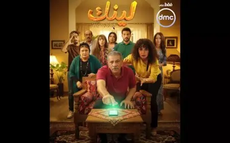 “dmc” تكشف عن بوستر مسلسل “لينك” بطولة رانيا يوسف استعدادا لعرضه