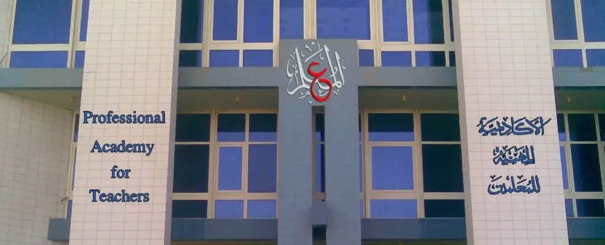 أكاديمية المعلمين: تنفيذ برنامج تدريبي للمعلمين الأخصائيين المساعدين للحصول على شهادة الصلاحية للتعيين