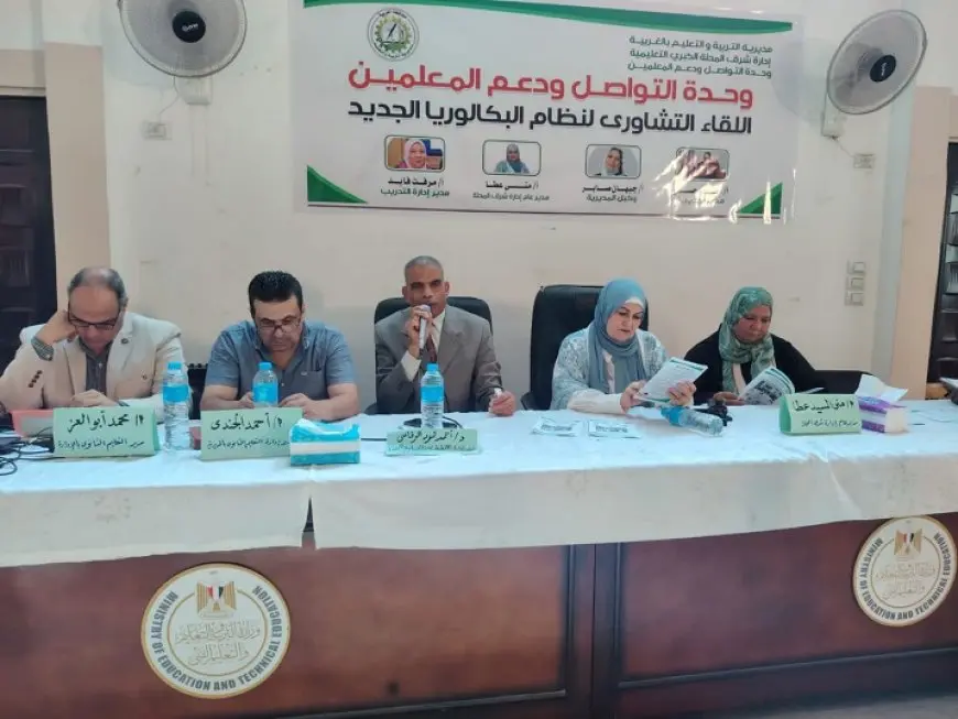 عقد لقاء توعوي بإدارة شرق المحلة التعليمية لاستعراض تفاصيل نظام البكالوريا المصرية