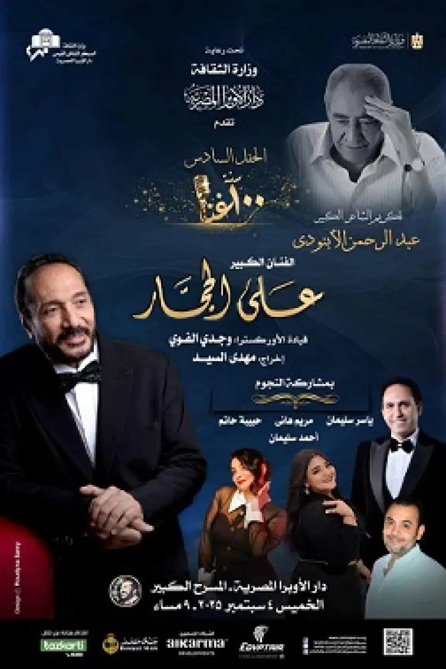 الخميس.. علي الحجار يحتفي برحلة الأبنودي في 100 سنة غنا بالأوبرا