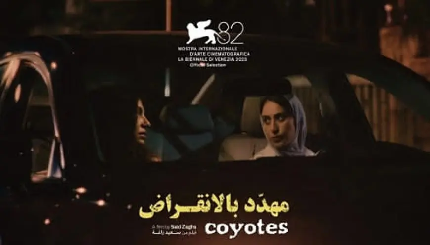 فيلم مهدد بالانقراض يزأر لمرارة العيش تحت وطأة الاحتلال الإسرائيلي في مهرجان فينسيا السينمائي