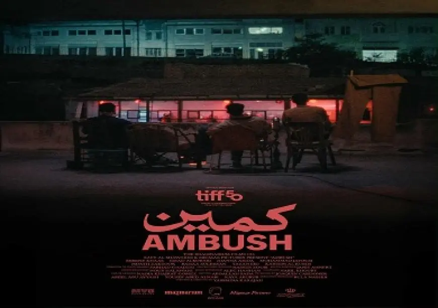الفيلم الأردني القصير «كمين» يشارك بالدورة الخمسين لمهرجان تورونتو السينمائي