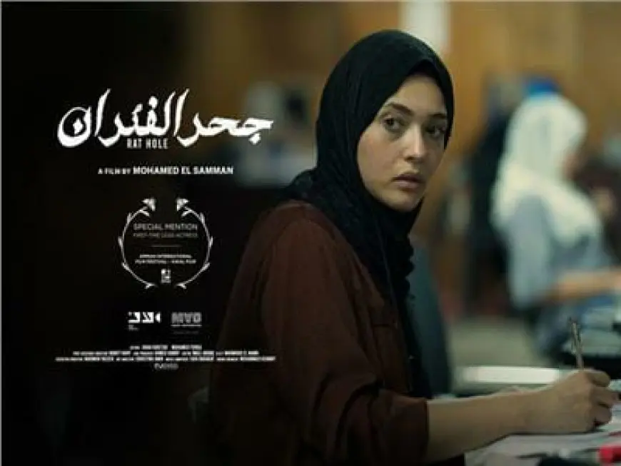 نادي سينما المرأة يعرض فيلم جحر الفئران بالهناجر