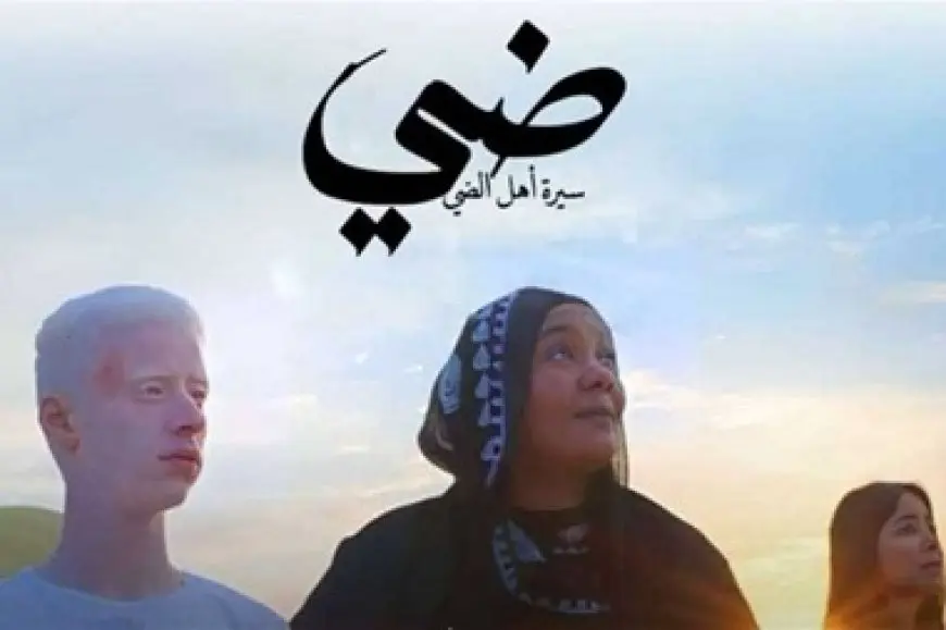 بـ321 ألف جنيه.. فيلم ضي: سيرة أهل الضي يبدأ المنافسة على شباك التذاكر من المركز الخامس