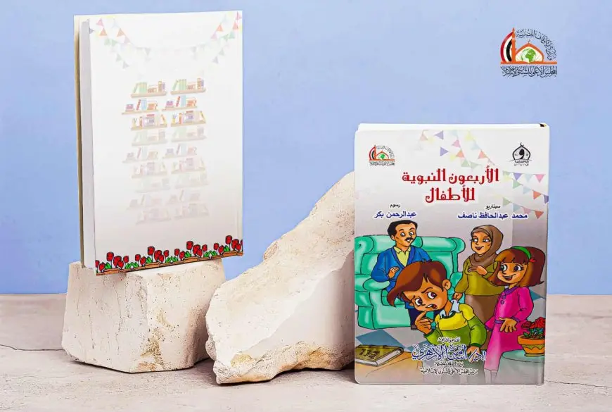 الأوقاف تصدر كتاب «الأربعون النبوية للأطفال» بمناسبة المولد النبوي