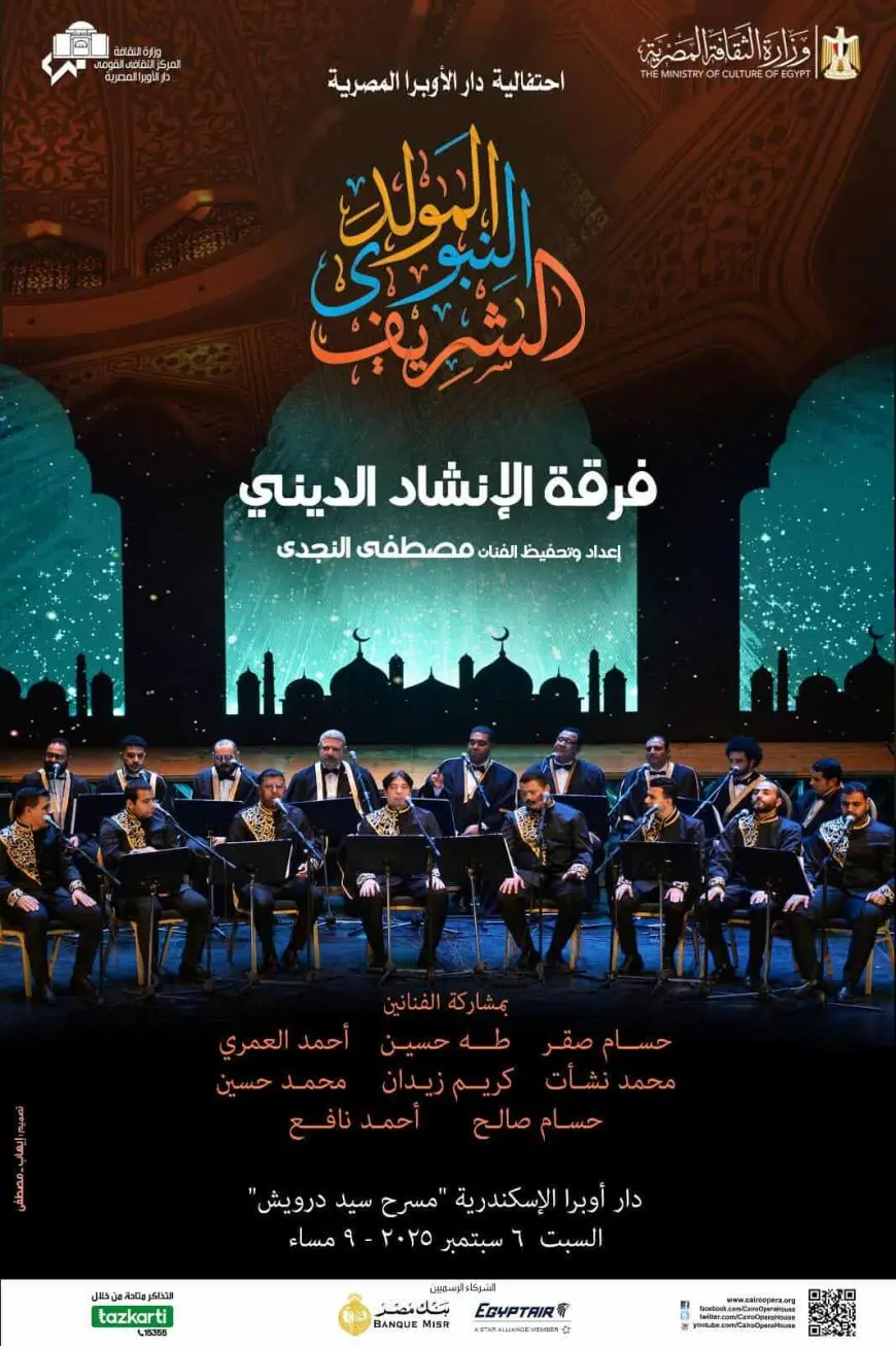 أمسية روحانية على خشبة مسرح أوبرا الإسكندرية في ذكرى المولد النبوي