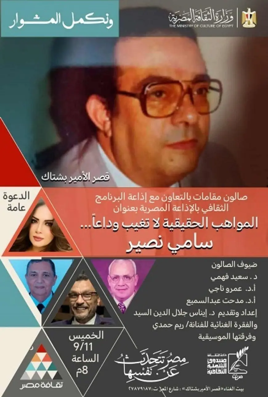 صالون مقامات يحتفي بإبداع المايسترو سامي نصير