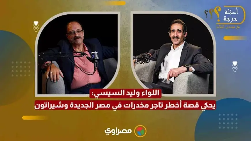 “طلع صرصار”.. اللواء وليد السيسي يحكي قصة أخطر تاجر مخدرات في مصر الجديدة وشيراتون