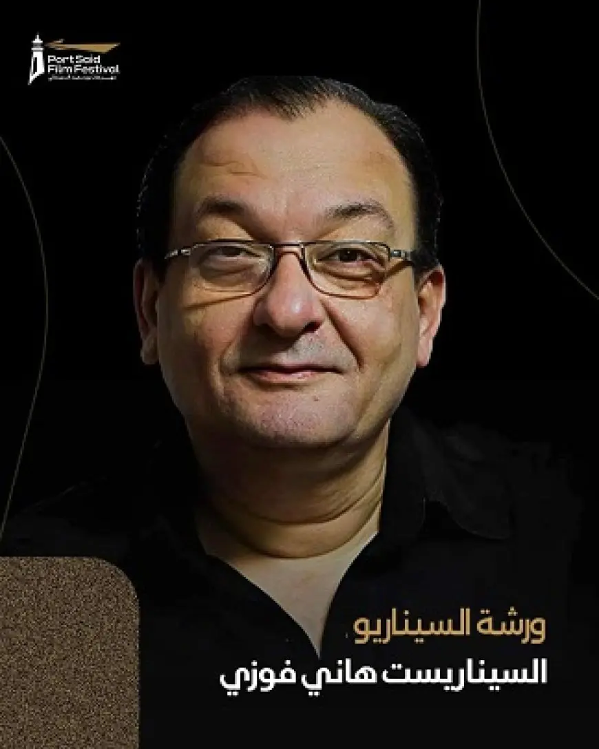 مهرجان بورسعيد السينمائي يعلن ورشة سيناريو مع هاني فوزي