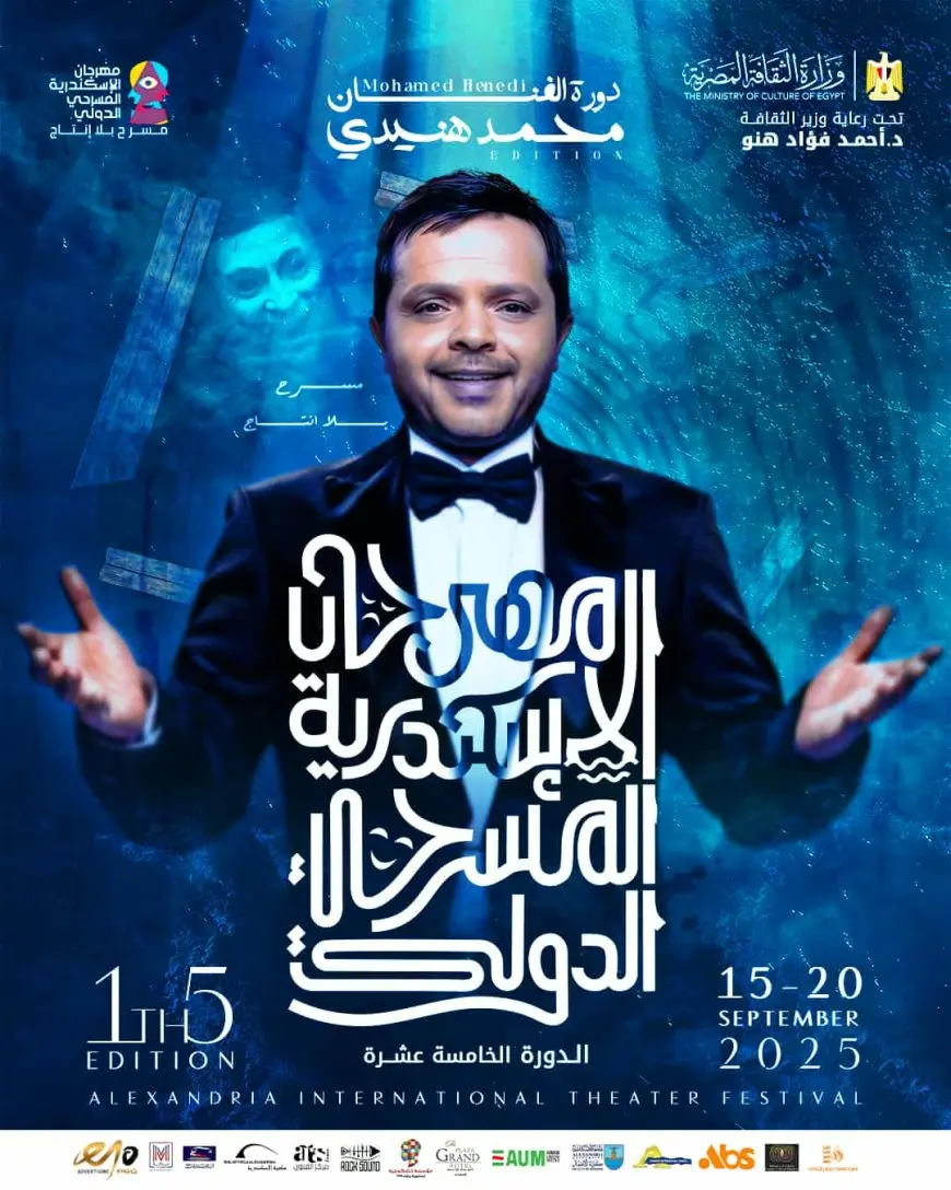 مهرجان الإسكندرية المسرحي يكشف بوستر الفنان محمد هنيدي نجم الدورة الـ15