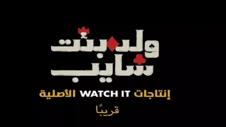 قبل عرضه على “watch it”.. الإعلان الرسمي لمسلسل “ولد بنت شايب”