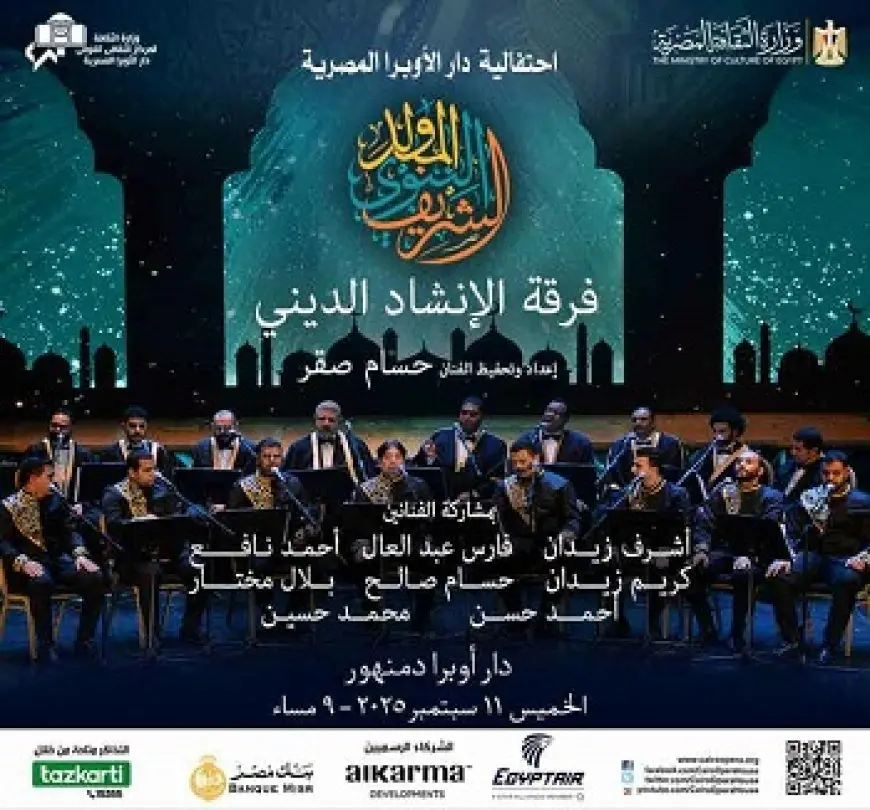 الخميس.. حفل فرقة الإنشاد الديني بأوبرا دمنهور بمناسبة ذكرى المولد النبوي