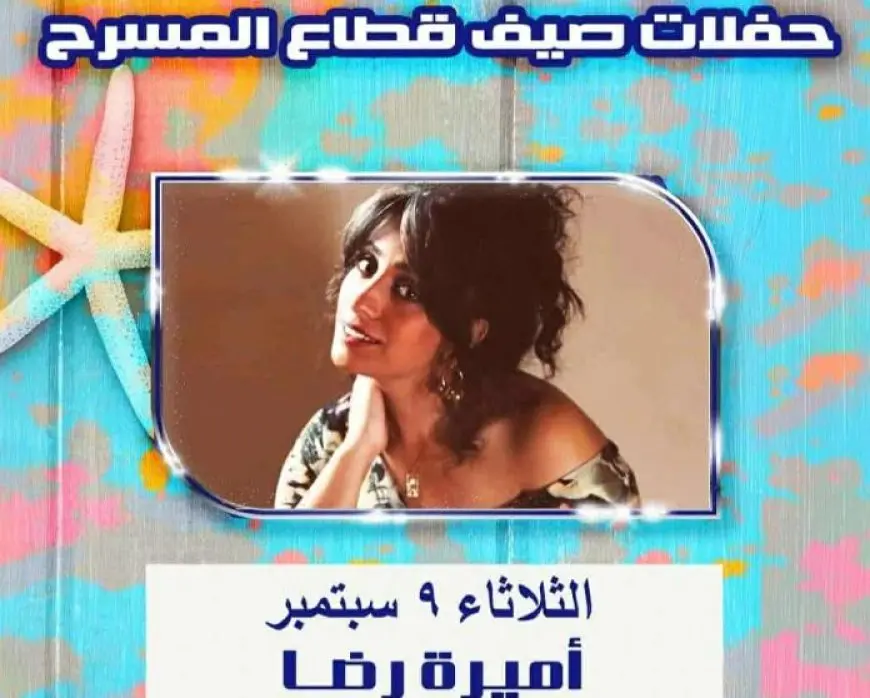 غدا.. أميرة رضا تحيي الليلة الثالثة عشرة لـ صيف قطاع المسرح