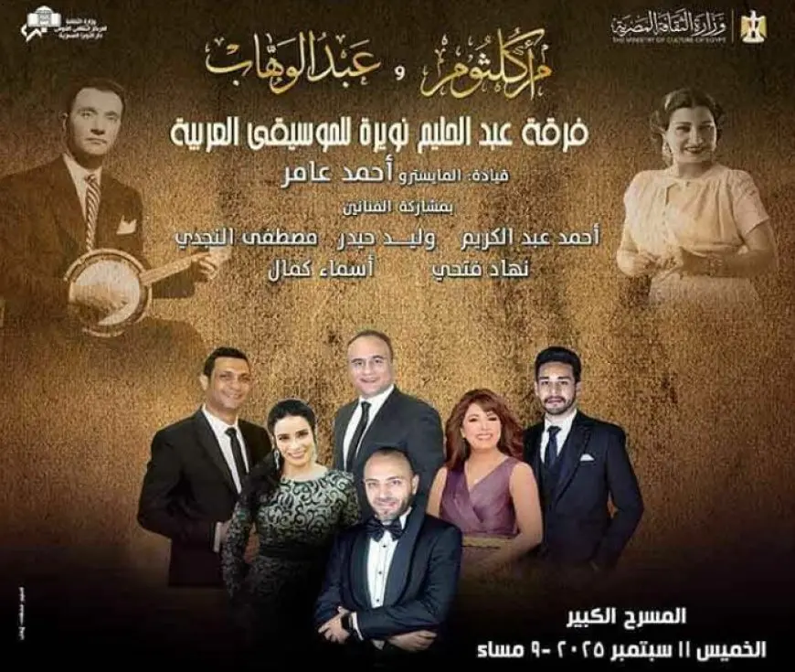 الخميس.. أعمال أم كلثوم وعبد الوهاب في حفل فرقة نويرة على المسرح الكبير
