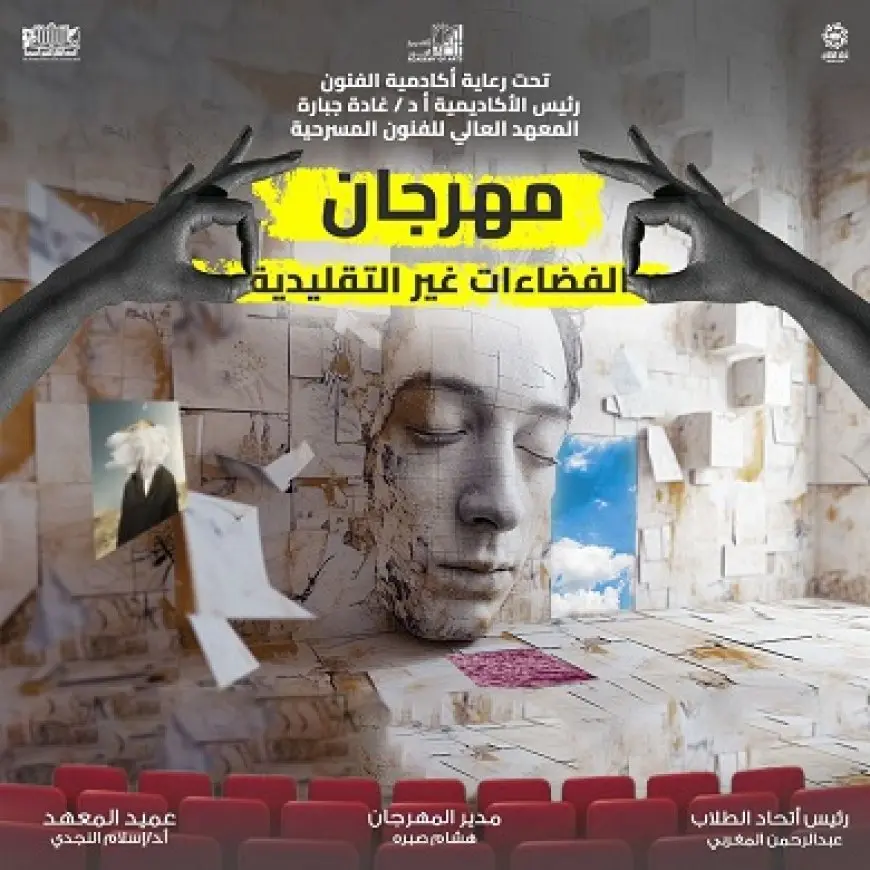 مهرجان الفضاءات غير التقليدية بأكاديمية الفنون يكشف عن بوستر دورته الرابعة