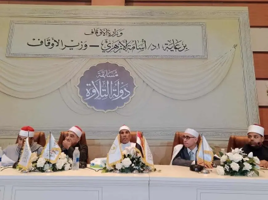 غدا.. ختام التصفيات المركزية للمرحلة الثانية من مسابقة دولة التلاوة