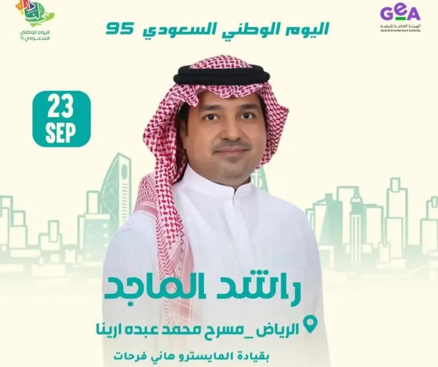 أواخر سبتمبر الجاري.. راشد الماجد يحيي حفل اليوم الوطني السعودي الـ95 في الرياض