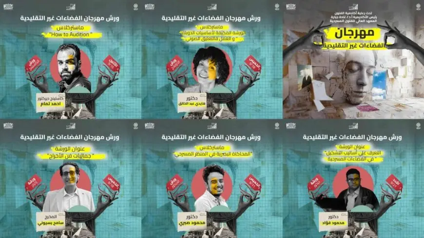 مهرجان الفضاءات غير التقليدية يعلن عن 12 ورشة مجانية علي هامش دورته الرابعة