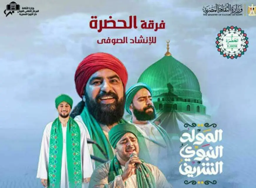 غدا الجمعة.. الحضرة تحتفل بالمولد النبوى على مسرح الجمهورية