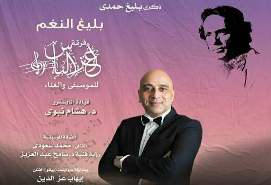 فرقة أعز الناس تحيى ذكرى رحيل بليغ حمدى بمعهد الموسيقى العربية غدا