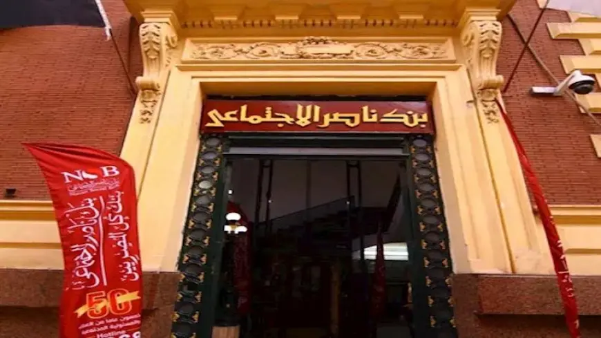 بنك ناصر يوضح حقيقة فتح باب التعيين لوظيفة خدمة العملاء