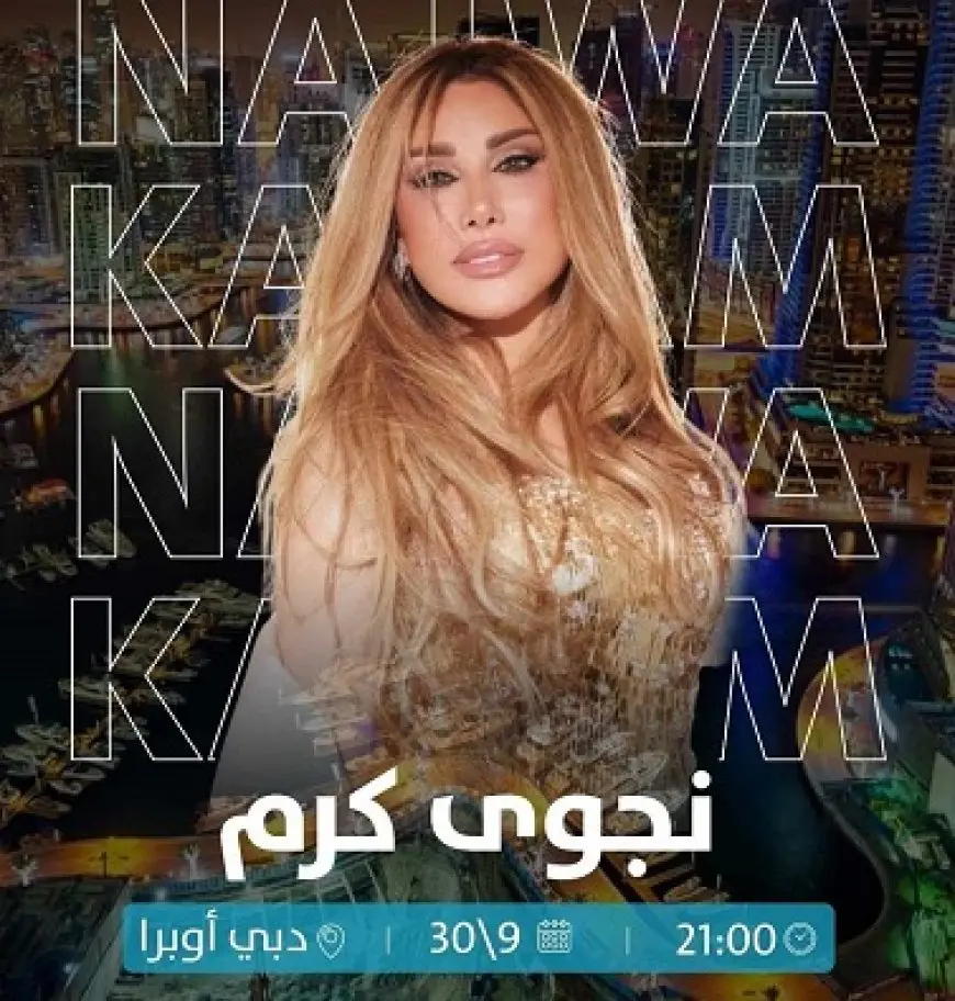 نجوى كرم تحيي حفلا في دبي 30 سبتمبر الجاري