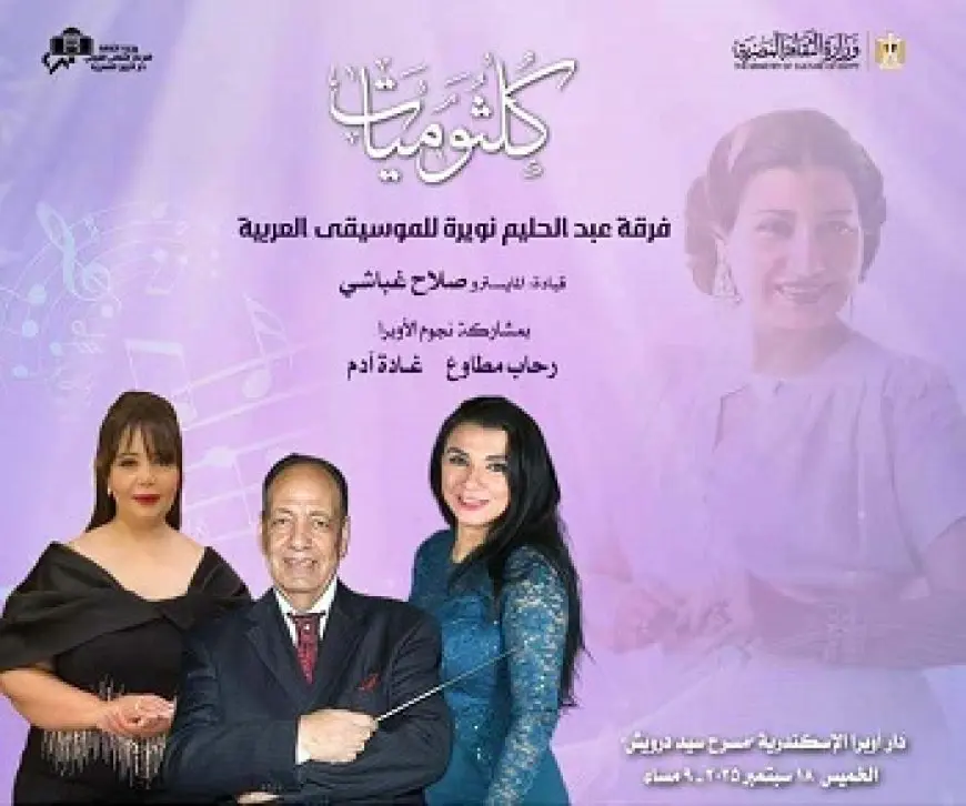 الخميس.. رحاب مطاوع وغادة آدم نجمتا كلثوميات في أوبرا الإسكندرية