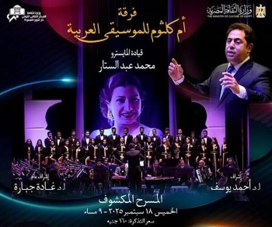الخميس.. فرقة ام كلثوم ومؤلفات الطرب على المسرح المكشوف بالأوبرا
