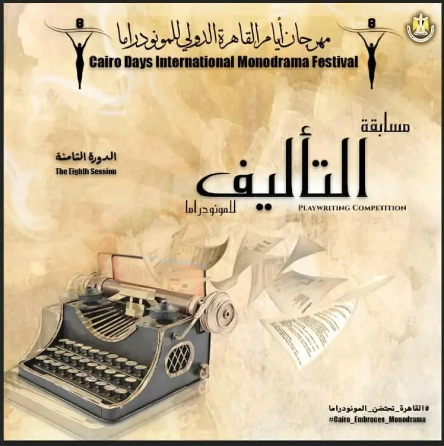 مهرجان القاهرة الدولي للمونودراما يفتح باب المشاركة في مسابقة التأليف بالدورة 8