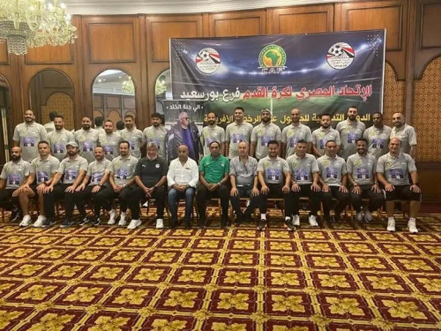 انطلاق الدورة التدريبية للحصول على الرخصة B12 وB13 في بورسعيد