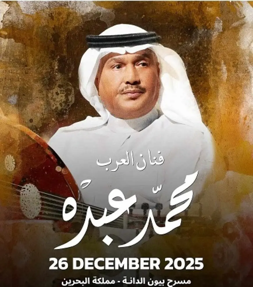 بعد غياب 3 أعوام.. محمد عبده يحيي حفلا غنائيا في البحرين ديسمبر المقبل