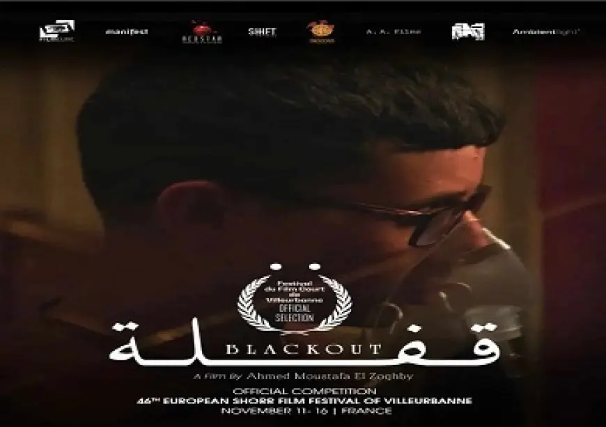 مشاركة الفيلم المصري القصير «قفلة» في المهرجان الأوروبي للفيلم القصير بفرنسا نوفمبر المقبل