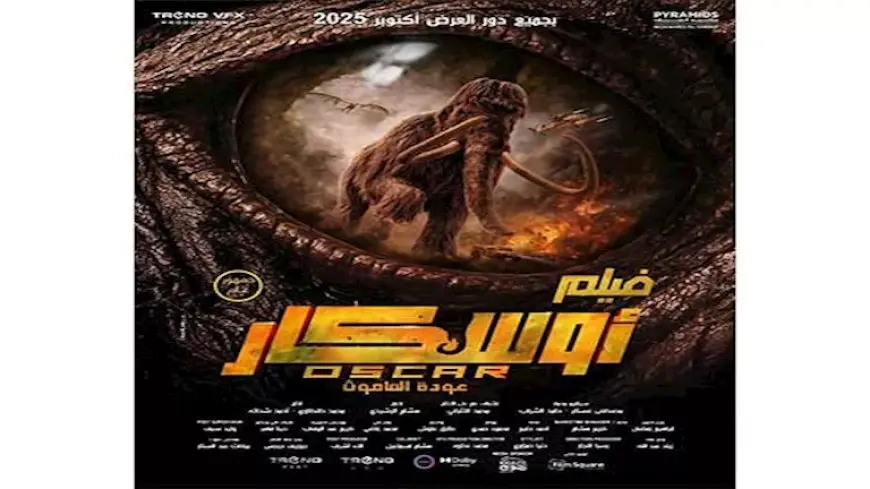 موعد عرض فيلم “أوسكار – عودة الماموث”