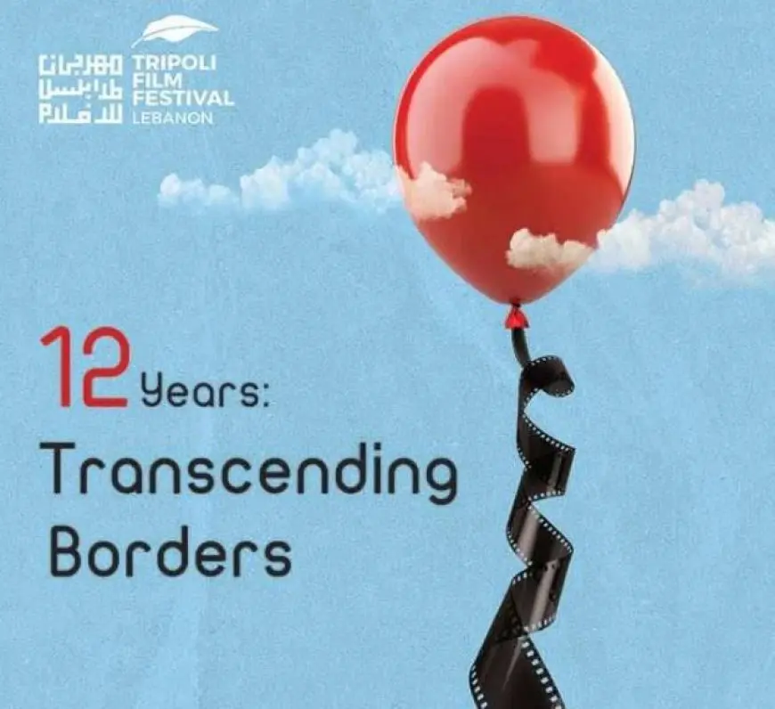 مهرجان طرابلس للأفلام ينطلق اليوم من لبنان بمشاركة مصرية متميزة