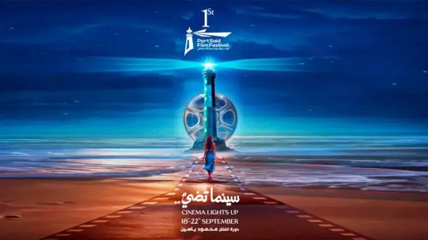 بحضور محمد لطفي.. انطلاق حفل افتتاح مهرجان بورسعيد السينمائي بدورته الأولى