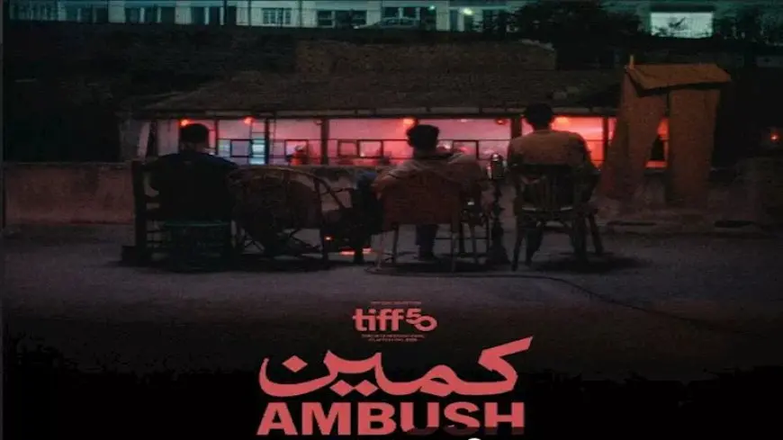 فيلم كمين ينافس في مسابقة الأفلام القصيرة بمهرجان الجونة السينمائي