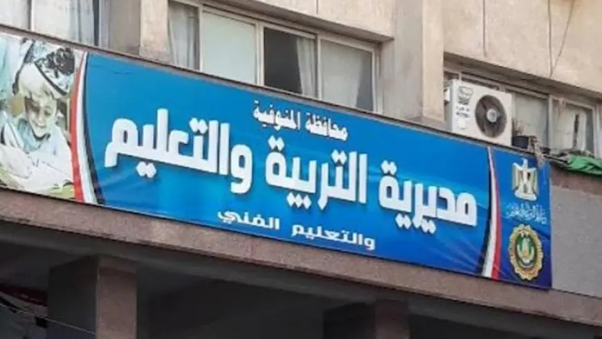 وكيل تعليم المنوفية يؤكد الانتهاء من الاستعدادات اللازمة للعام الدراسي الجديد