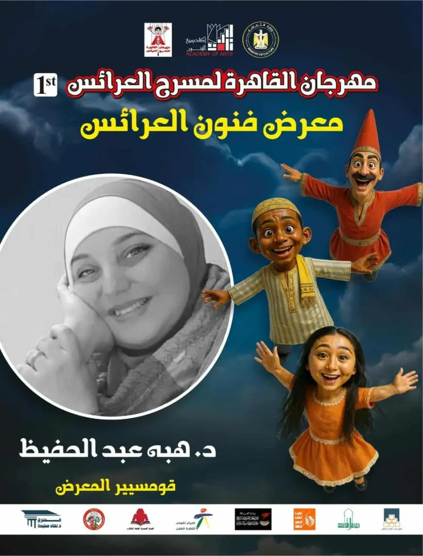أكاديمية الفنون تدعو الفنانين للمشاركة في معرض فنون العرائس الأول